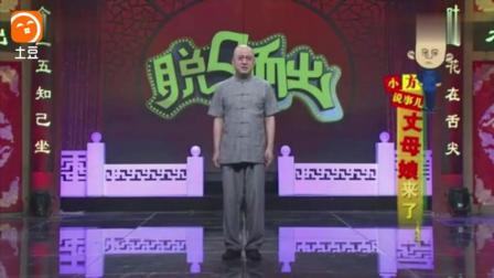 《丈母娘来了》方清平经典爆笑相声 笑到肚