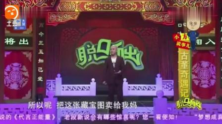 《古董奇遇记》方清平经典爆笑相声 笑翻了
