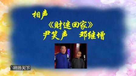 《财迷回家》尹笑声邓继增 传统经典相声下载