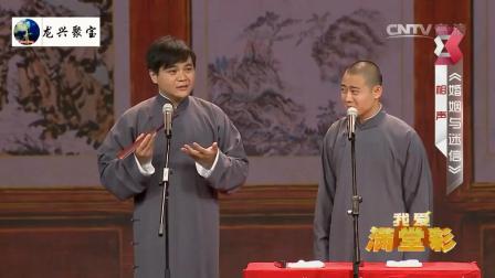 《婚姻与迷信》高峰栾云平爆笑相声
