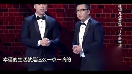 《什么事幸福》烧饼相声 爆笑全场