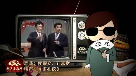 《讲礼仪》侯耀文 石富宽 经典相声
