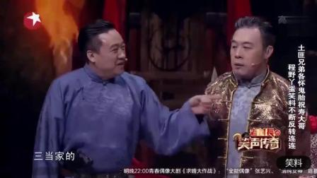 《山贼拜寿》程野爆笑小品 笑得我腰都直不