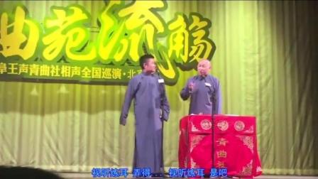 《边跳边唱》苗阜王声最新专场相声