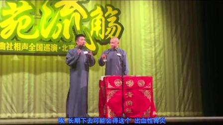《肥肠》苗阜王声经典相声 观众笑炸了