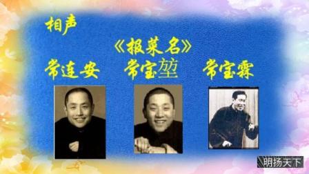 《报菜名》常连安常宝堃常宝霖父子三人合说相声