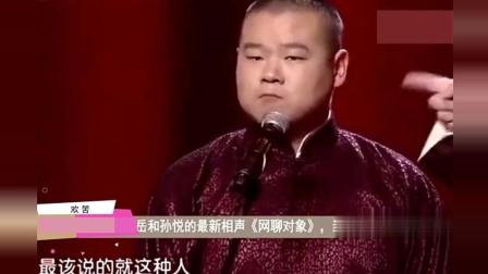 《网聊对象》岳云鹏孙越相声 爆笑全场