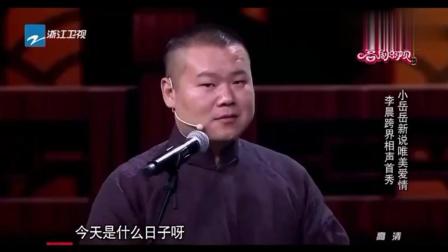 《爱情传说》岳云鹏 李晨相声 笑翻全场