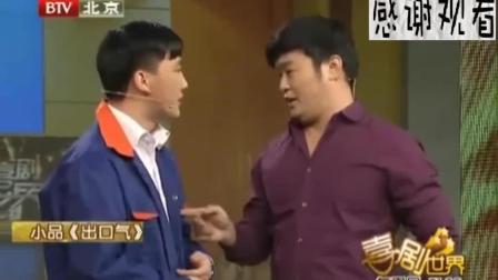 经典小品《出口气》王金龙替杨树林出气坑刘