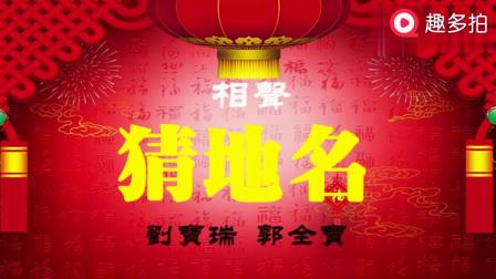 《猜地名》刘宝瑞郭全宝相声