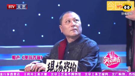 相声《现场咨询》常佩业自问自答 贾承博脸