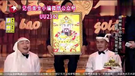 《打不开的门》潘长江春晚精品相声