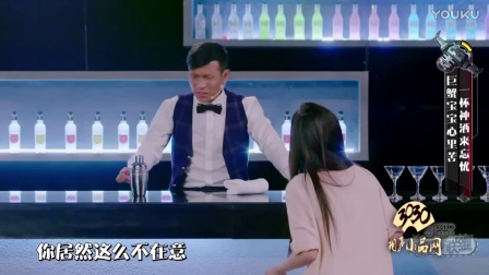 《灵魂调酒师之巨蟹篇》宋小宝 何昊阳 爆笑