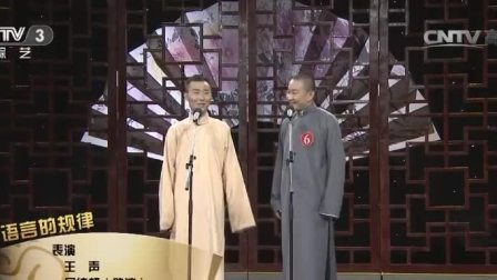 《语言的规律》王声相声