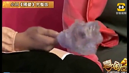 经典小品《隔壁》