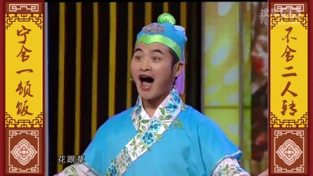 二人转《西厢观花》揭开那些最纯真的爱情