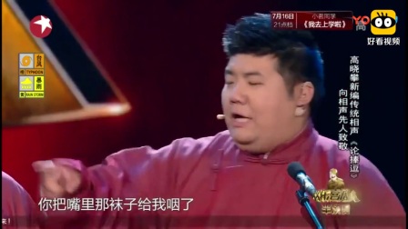 《论捧逗》高晓攀新编传统相声