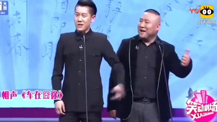 《车在囧途》张绍伟 孔挚杰相声
