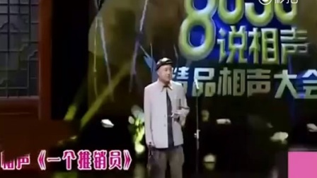 《一个推销员》方清平单口相声