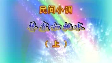 民间小调<替寡妇挑水>01
