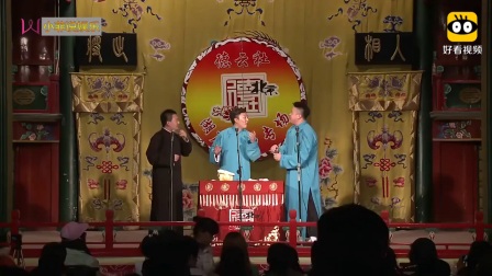 相声《日本梆子》郭麒麟台上恶搞曹鹤阳下载