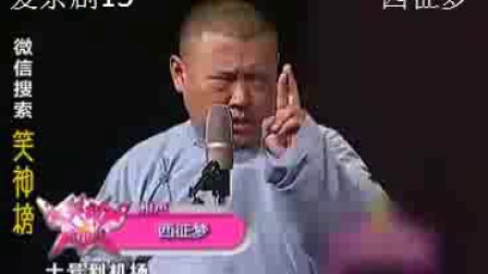《西征梦》郭德纲石富宽经典相声