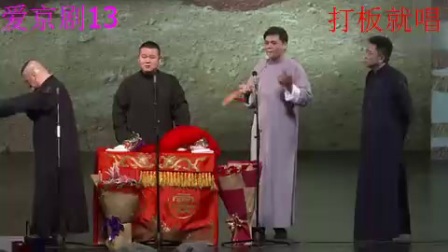 《打板就唱》郭德纲于谦岳云鹏相声