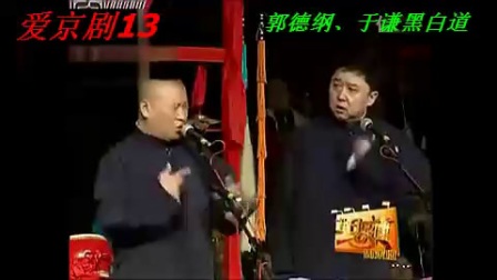 《黑白道》郭德纲与于谦相声 惹得台下观众