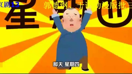 《歪批三国》郭德纲于谦经典搞笑相声