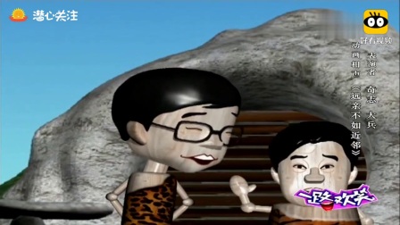《远亲不如近邻》奇志大兵动画相声