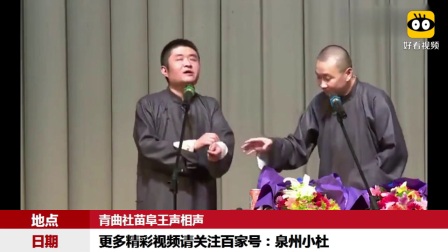 《座山雕为什么没有座》苗阜王声相声 爆笑