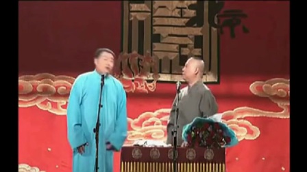《朱夫子》郑好  郭德纲相声 老郭喧宾夺主