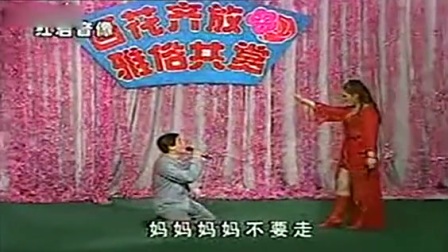 《妈妈今天来看我》魏三 二人转