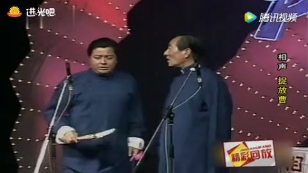 《捉放曹》李金斗陈涌泉经典相声