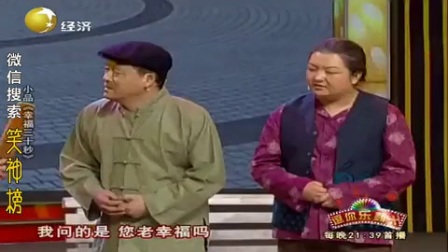 《幸福三十秒》魏三小品 爆笑全场