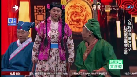 《四大才子》杨树林 宋晓峰 沈春阳 小沈阳