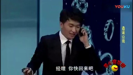 《造谣公司》开心麻花小品 笑翻全场