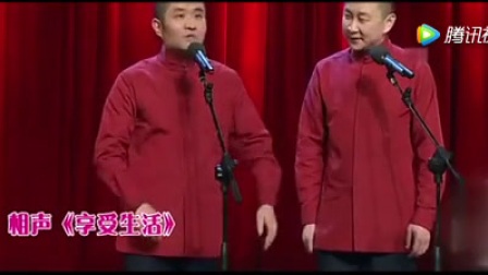 《享受生活》苗阜王声相声 原来有钱人也这