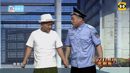 《赔不赔》保安冒充宋晓峰小品 观众笑惨了