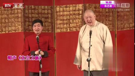《太空之旅》王玥波相声 宇航员外星探险