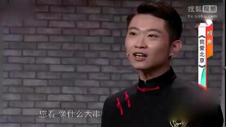 相声《我爱北京》干什么急赤白脸