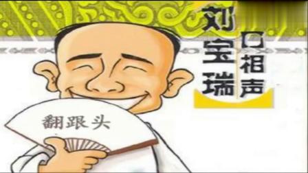 《翻跟头》刘宝瑞老先生的单口相声
