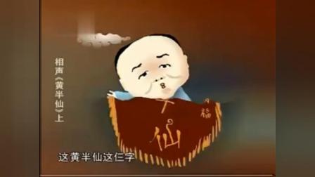《黄半仙》刘宝瑞单口相声动画版