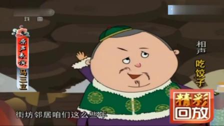 《吃饺子》马三立先生相声