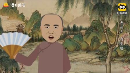 《连升三级》上集 刘宝瑞单口相声