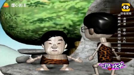 《远亲不如近邻》奇志大兵动画相声