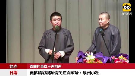 《座山雕为什么没有座》苗阜王声爆笑相声