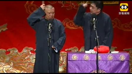 《你要出轨》郭德纲 于谦爆笑相声