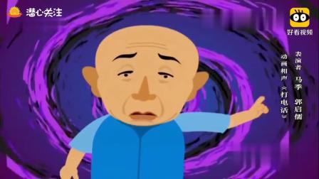《打电话》马季郭启儒动画相声