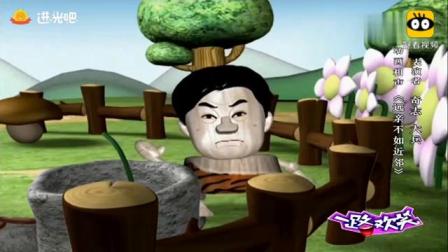 《远亲不如近邻》奇志大兵动画相声